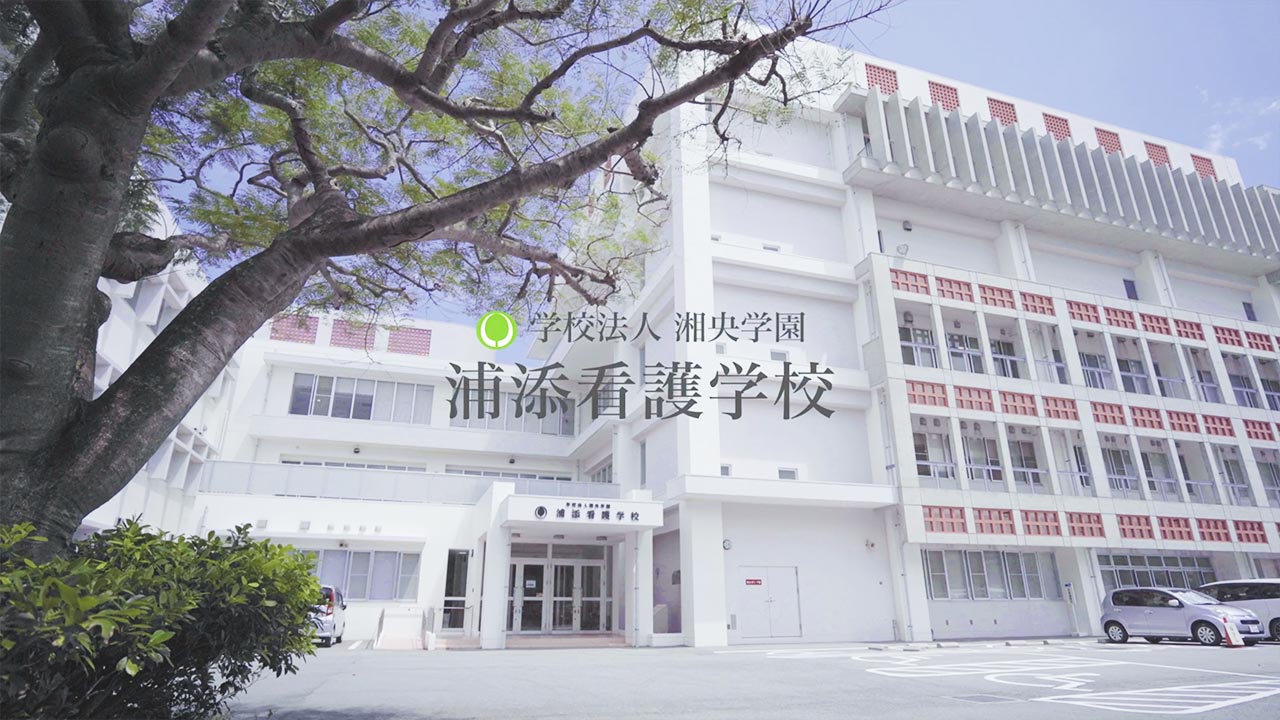 浦添看護学校PV