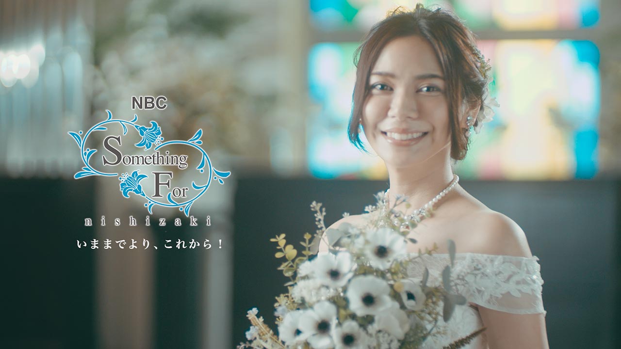 【テレビCM】サムシングフォー西崎 -NEW STYLE WEDDING-