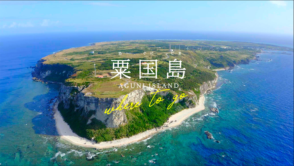 粟国島 観光プロモーション