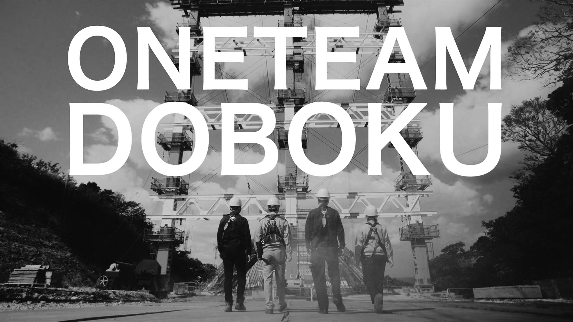 沖縄県建設業協会「ONETEAM DOBOKU」篇 TVCM