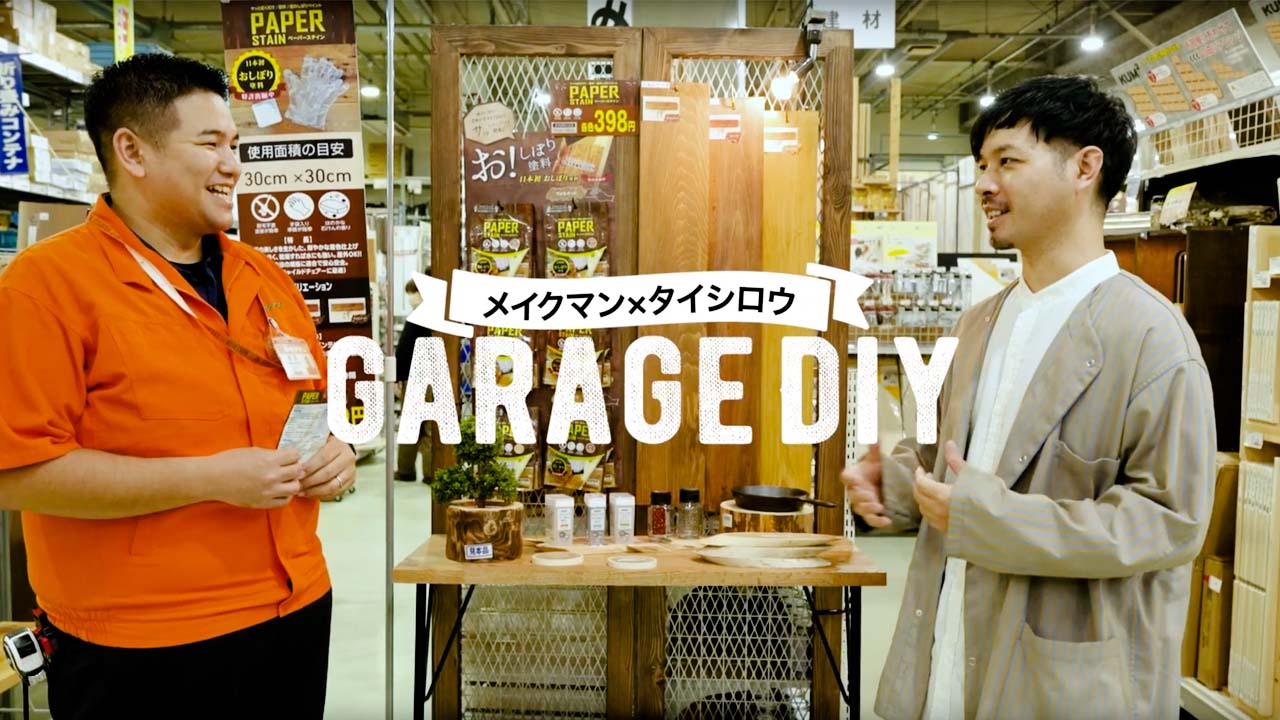 メイクマン公式チャンネル 「GARAGE DIY」