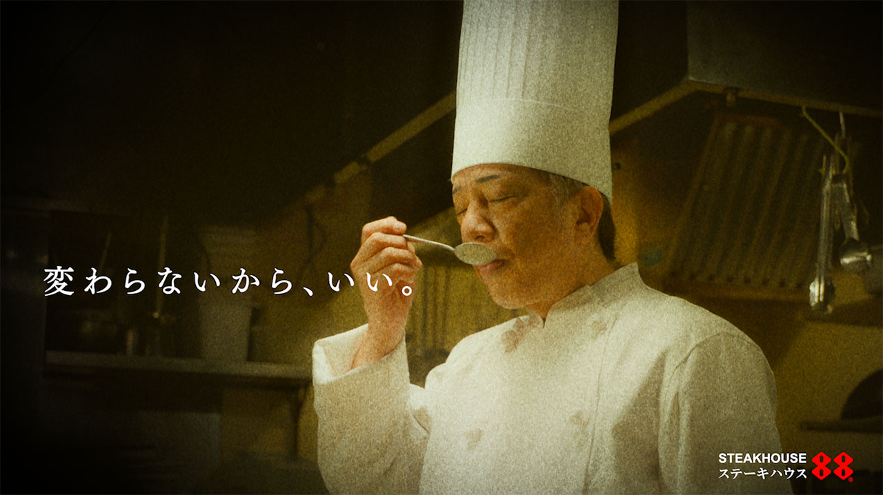 TVCM ステーキハウス88 「変わらないから、いい。」篇