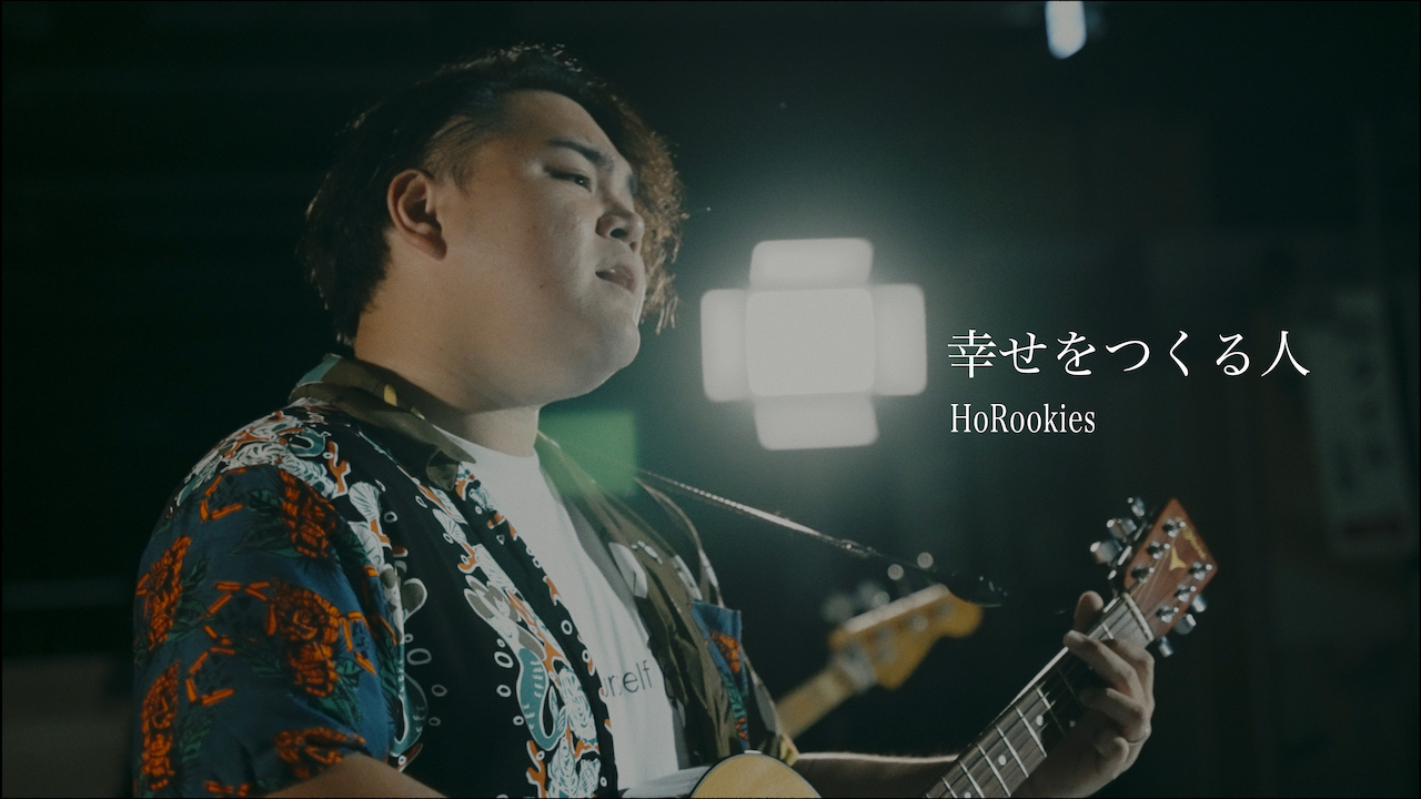 HoRookies 『幸せをつくる人』メイクマン50周年ソング